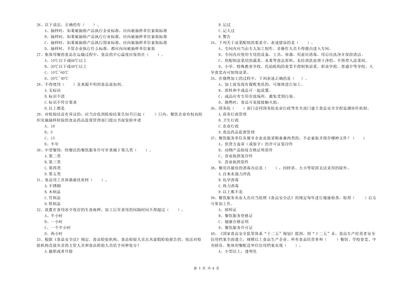 温州市2019年食品安全管理员试题D卷 附答案.doc_第3页