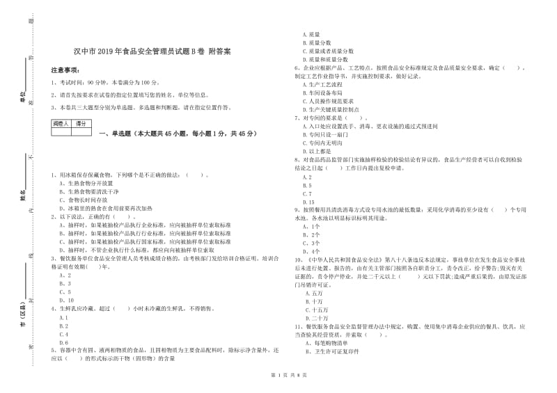 汉中市2019年食品安全管理员试题B卷 附答案.doc_第1页