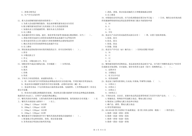 汉中市2019年食品安全管理员试题B卷 附答案.doc_第2页