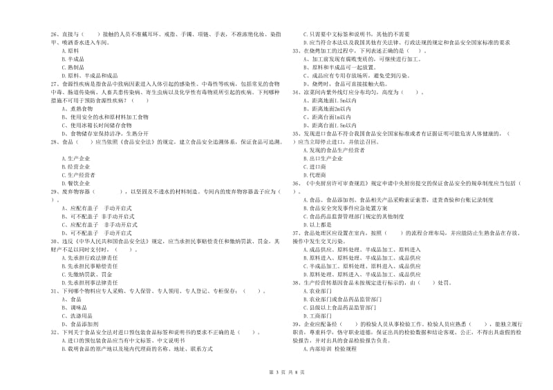 汉中市2019年食品安全管理员试题B卷 附答案.doc_第3页