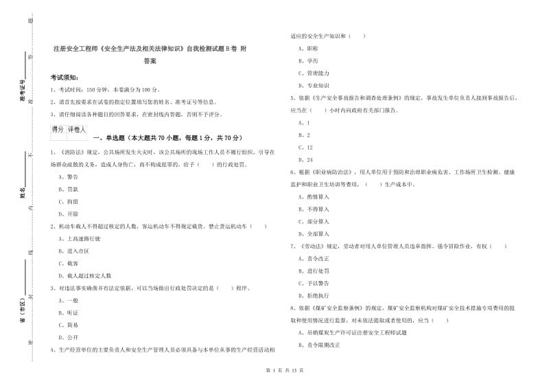 注册安全工程师《安全生产法及相关法律知识》自我检测试题B卷 附答案.doc_第1页