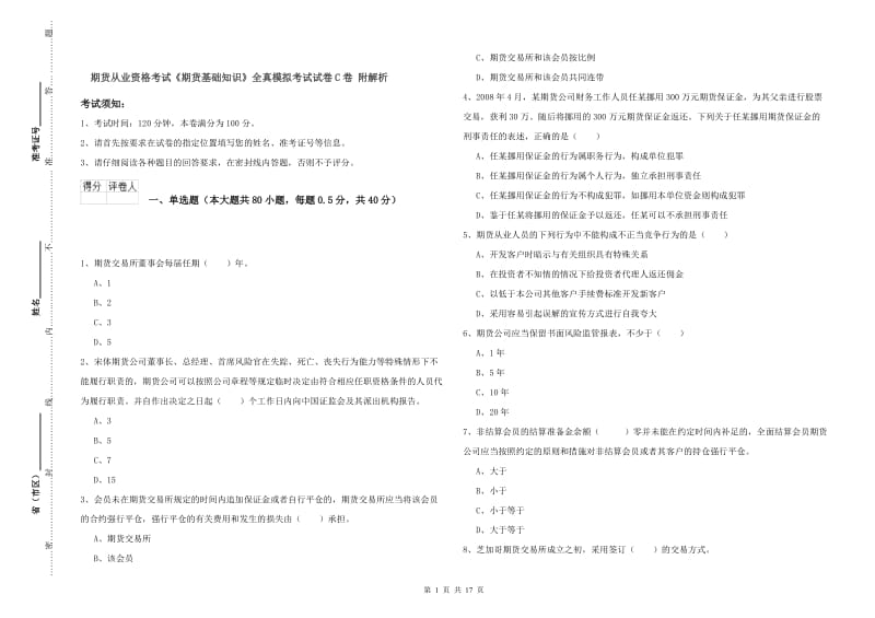 期货从业资格考试《期货基础知识》全真模拟考试试卷C卷 附解析.doc_第1页