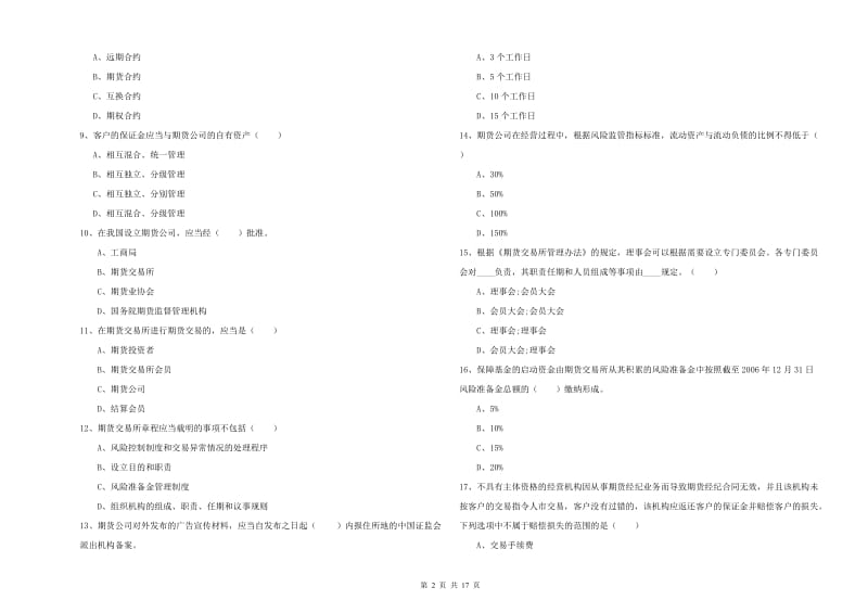 期货从业资格考试《期货基础知识》全真模拟考试试卷C卷 附解析.doc_第2页