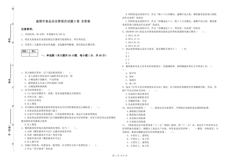 盘锦市食品安全管理员试题D卷 含答案.doc_第1页