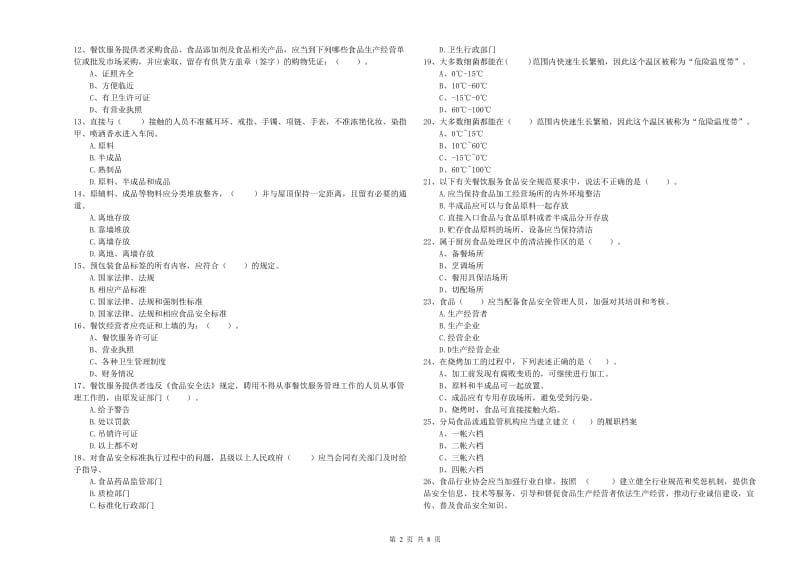 盘锦市食品安全管理员试题D卷 含答案.doc_第2页