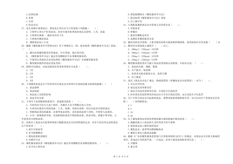 盘锦市食品安全管理员试题D卷 含答案.doc_第3页