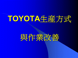 Toyota生产方式与作业改善.ppt