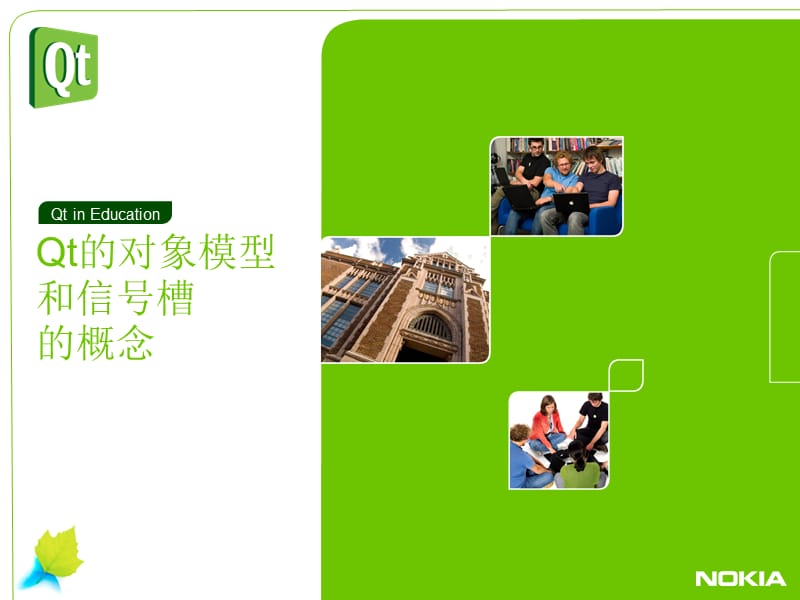 《NOKIA_QT培训资料》PPT课件.ppt_第1页