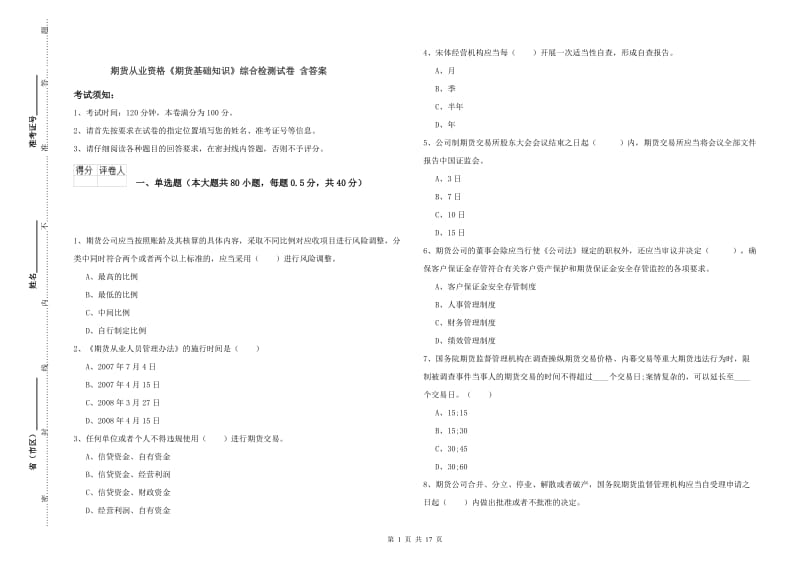 期货从业资格《期货基础知识》综合检测试卷 含答案.doc_第1页