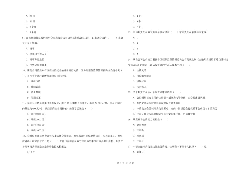 期货从业资格《期货基础知识》综合检测试卷 含答案.doc_第2页