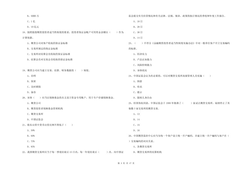 期货从业资格《期货基础知识》综合检测试卷 含答案.doc_第3页