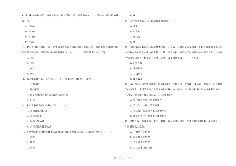 注册安全工程师考试《安全生产技术》过关检测试题D卷 附解析.doc_第2页