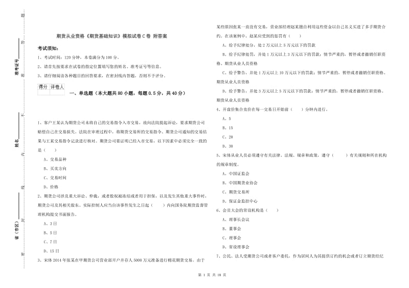 期货从业资格《期货基础知识》模拟试卷C卷 附答案.doc_第1页