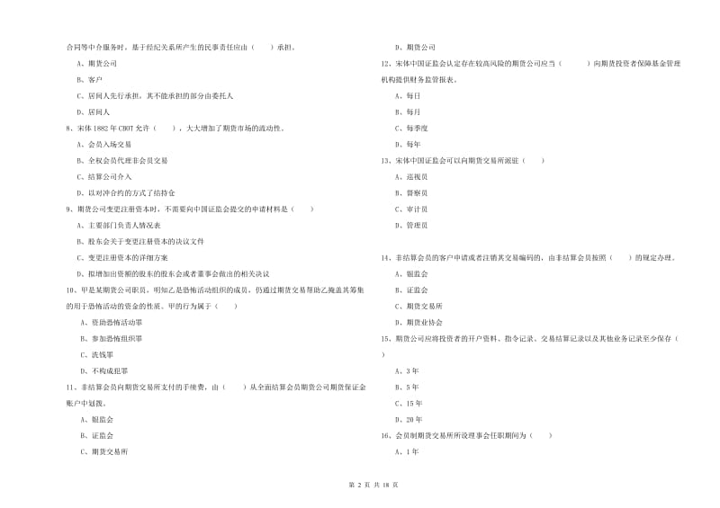 期货从业资格《期货基础知识》模拟试卷C卷 附答案.doc_第2页