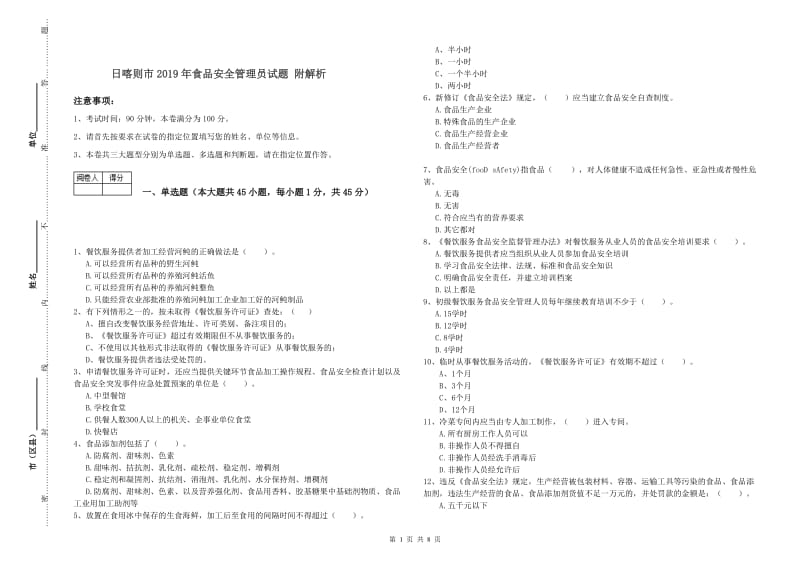 日喀则市2019年食品安全管理员试题 附解析.doc_第1页