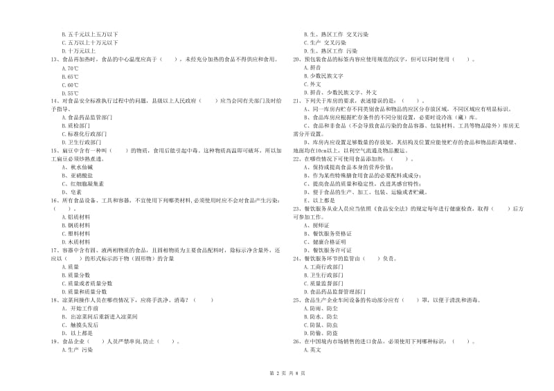 日喀则市2019年食品安全管理员试题 附解析.doc_第2页