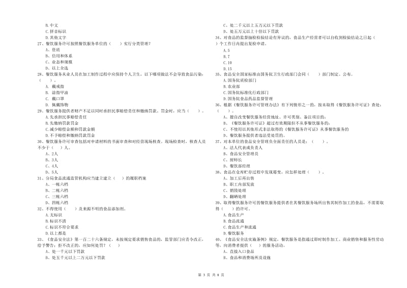 日喀则市2019年食品安全管理员试题 附解析.doc_第3页