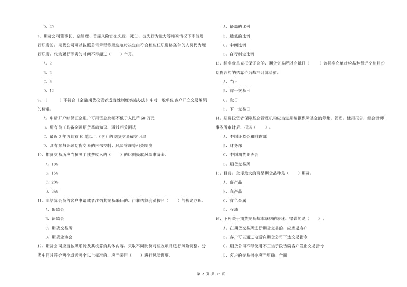 期货从业资格证《期货法律法规》能力提升试卷C卷 附答案.doc_第2页