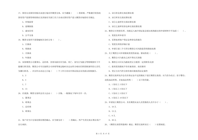 期货从业资格证《期货法律法规》能力提升试卷C卷 附答案.doc_第3页