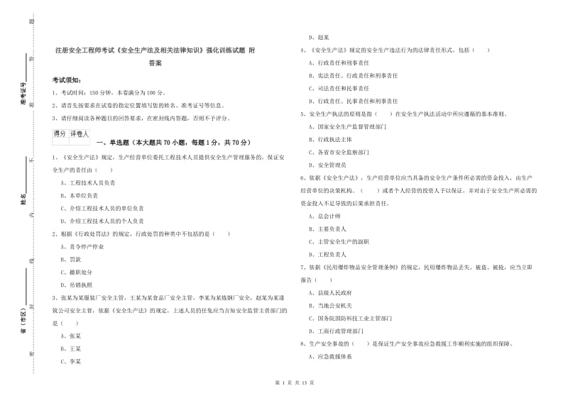 注册安全工程师考试《安全生产法及相关法律知识》强化训练试题 附答案.doc_第1页