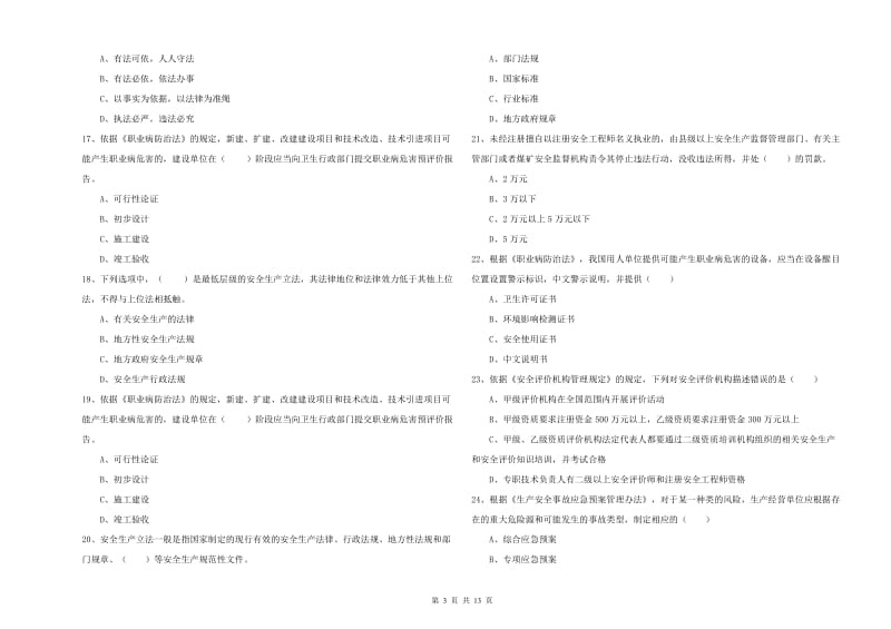 注册安全工程师考试《安全生产法及相关法律知识》强化训练试题 附答案.doc_第3页