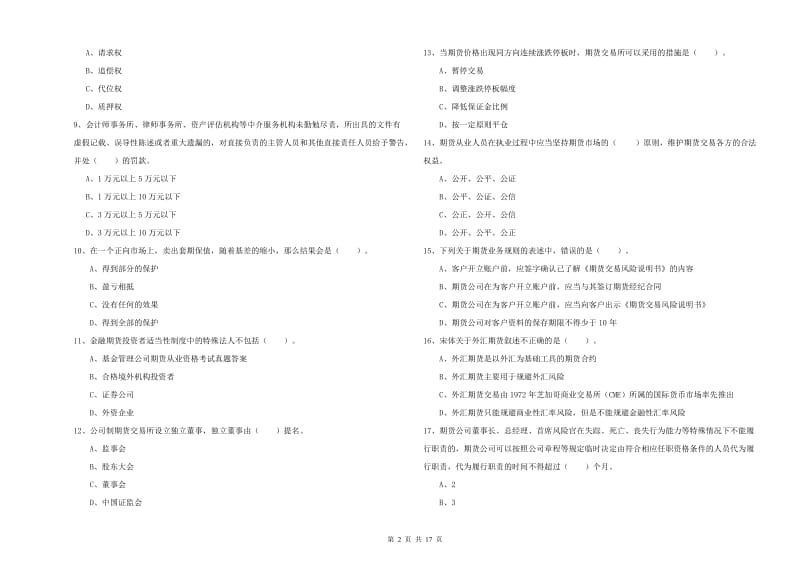 期货从业资格证《期货法律法规》考前练习试题A卷 含答案.doc_第2页