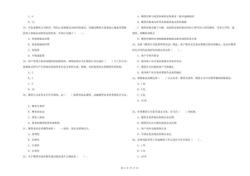 期货从业资格证《期货法律法规》考前练习试题A卷 含答案.doc_第3页