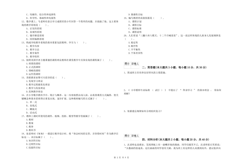 教师资格证《（小学）教育教学知识与能力》考前练习试卷B卷 含答案.doc_第2页