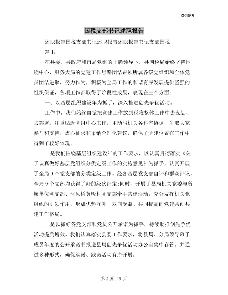 国税支部书记述职报告.doc_第2页