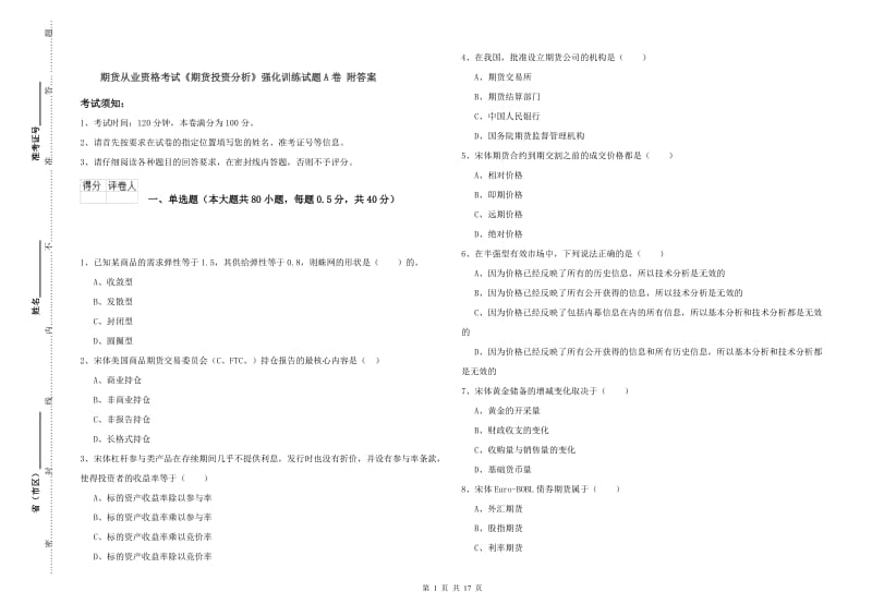 期货从业资格考试《期货投资分析》强化训练试题A卷 附答案.doc_第1页