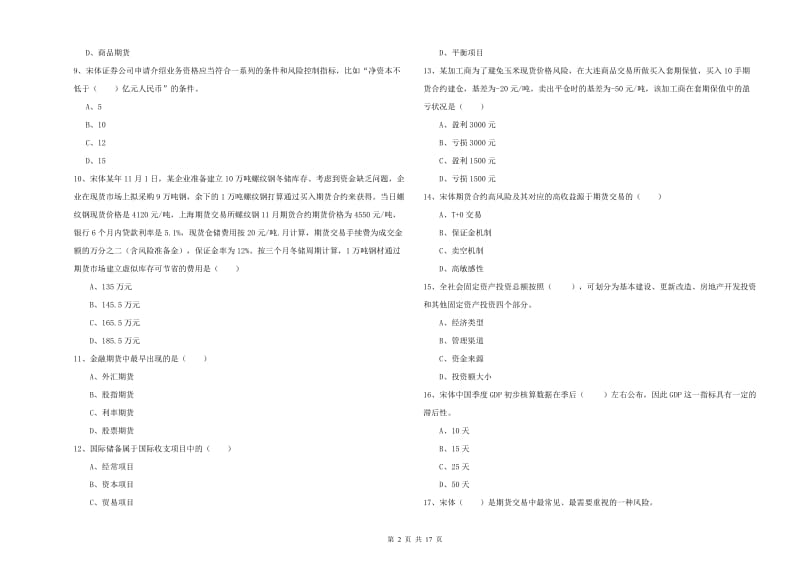 期货从业资格考试《期货投资分析》强化训练试题A卷 附答案.doc_第2页