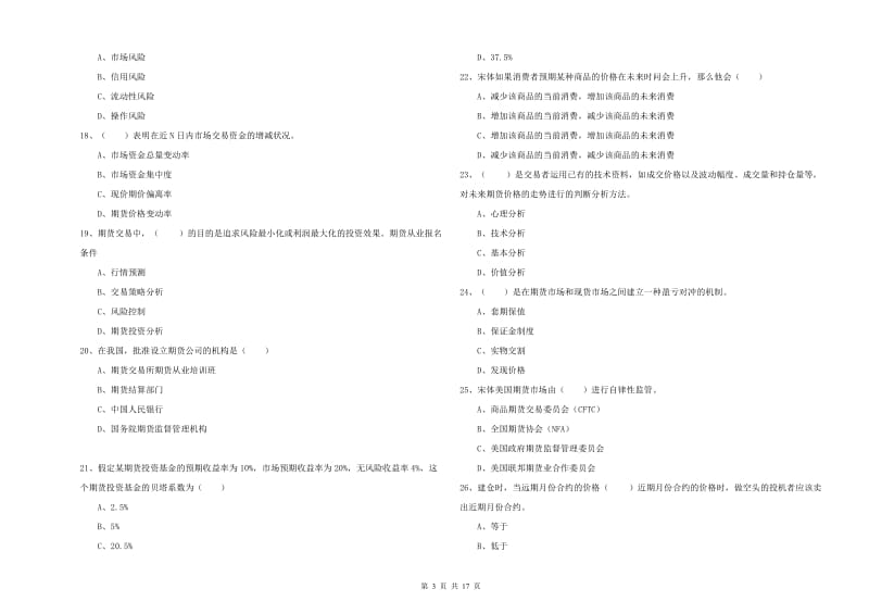 期货从业资格考试《期货投资分析》强化训练试题A卷 附答案.doc_第3页