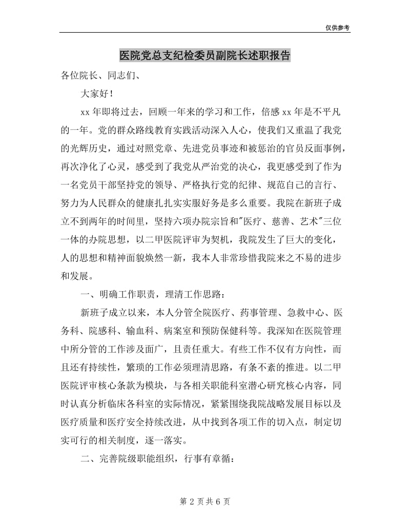 医院党总支纪检委员副院长述职报告.doc_第2页