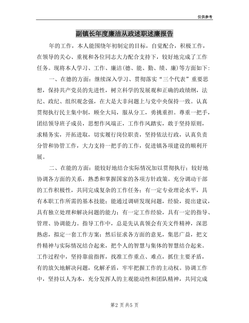 副镇长年度廉洁从政述职述廉报告.doc_第2页