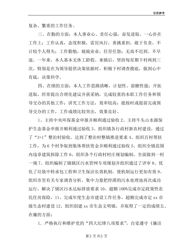 副镇长年度廉洁从政述职述廉报告.doc_第3页