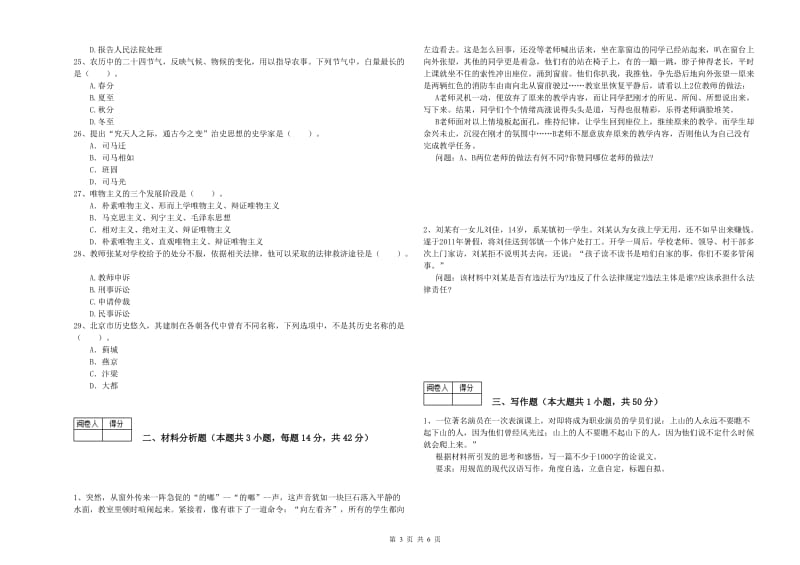 教师资格证考试《综合素质（中学）》题库综合试卷B卷 附解析.doc_第3页