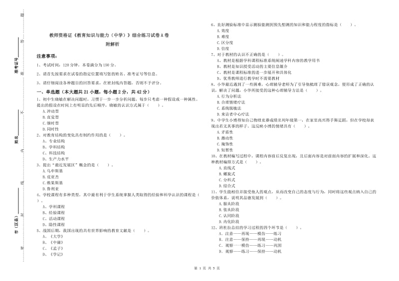 教师资格证《教育知识与能力（中学）》综合练习试卷A卷 附解析.doc_第1页