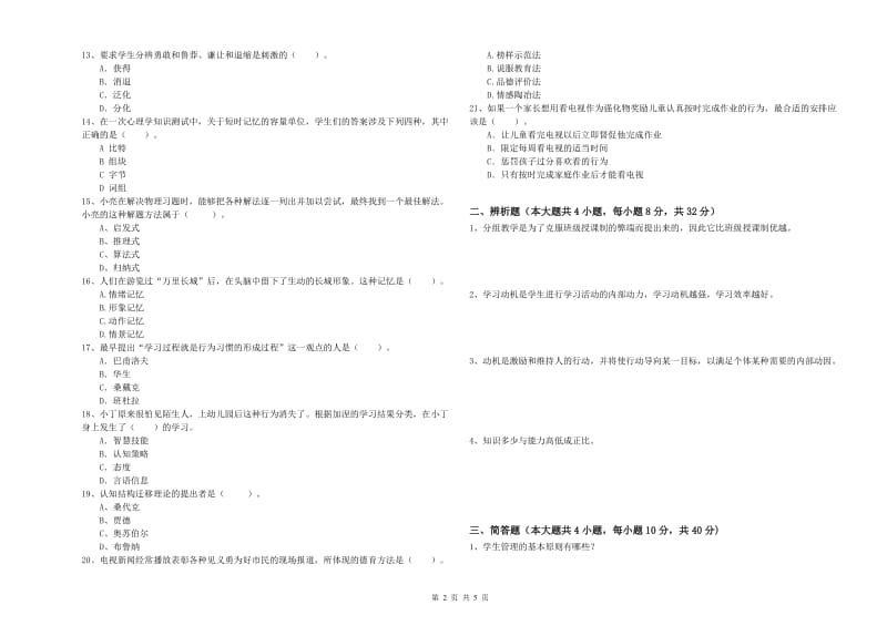 教师资格证《教育知识与能力（中学）》综合练习试卷A卷 附解析.doc_第2页