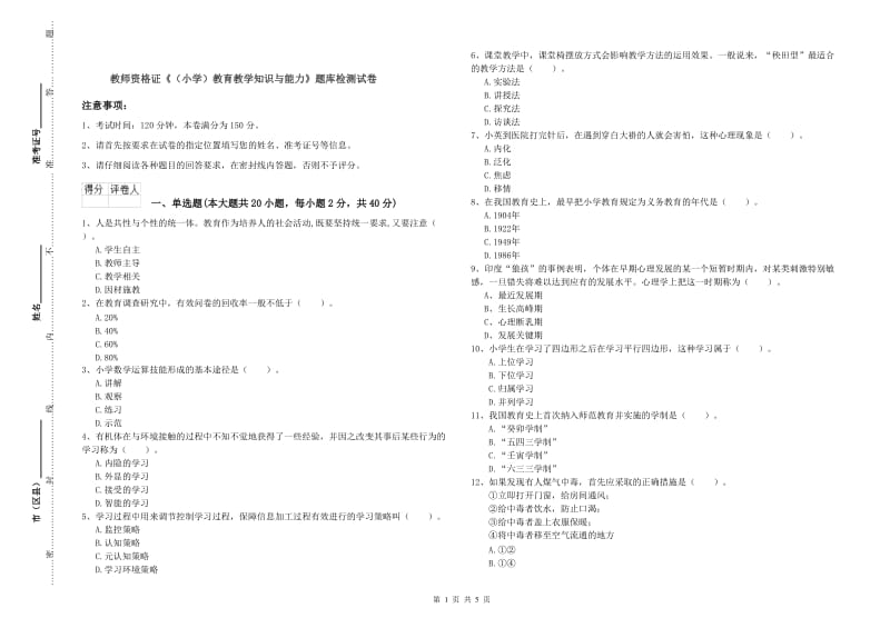 教师资格证《（小学）教育教学知识与能力》题库检测试卷.doc_第1页