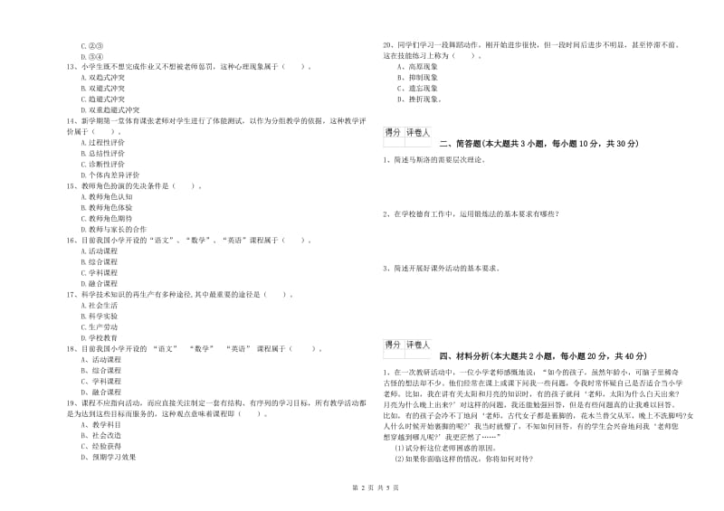 教师资格证《（小学）教育教学知识与能力》题库检测试卷.doc_第2页