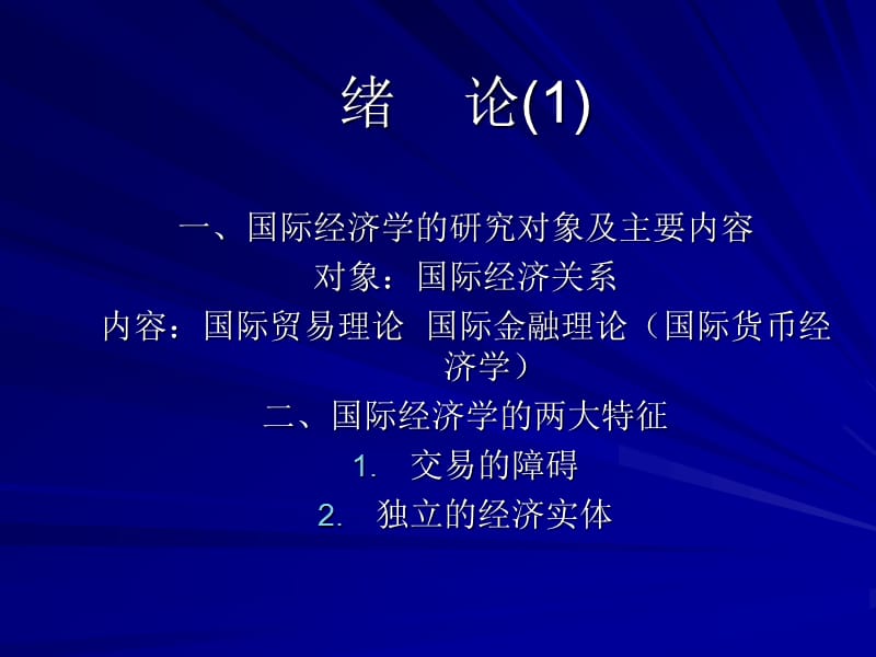 《國際經(jīng)濟學》PPT課件.ppt_第1頁