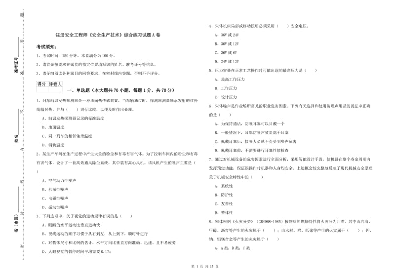 注册安全工程师《安全生产技术》综合练习试题A卷.doc_第1页