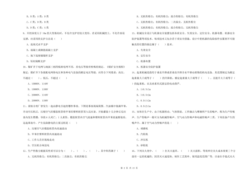 注册安全工程师《安全生产技术》综合练习试题A卷.doc_第2页