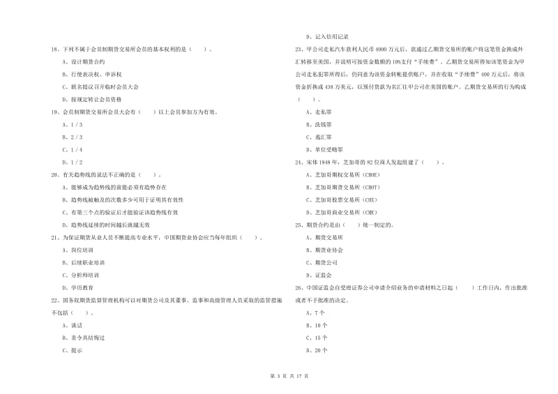 期货从业资格《期货法律法规》考前练习试卷B卷 含答案.doc_第3页