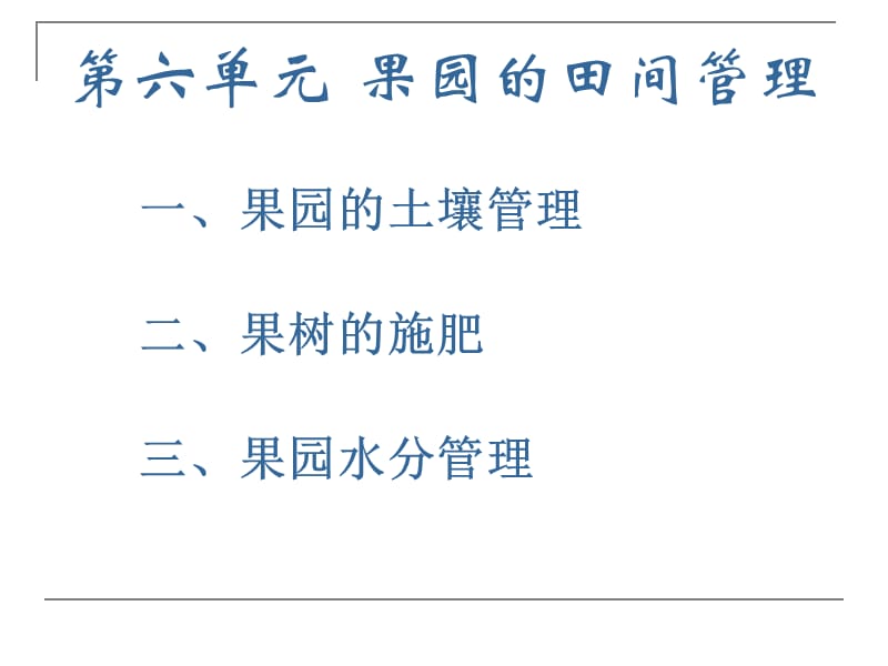 《果園的田間管理》PPT課件.ppt_第1頁