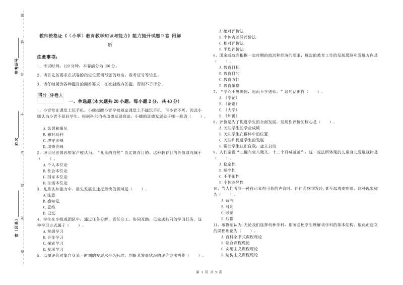 教师资格证《（小学）教育教学知识与能力》能力提升试题D卷 附解析.doc_第1页