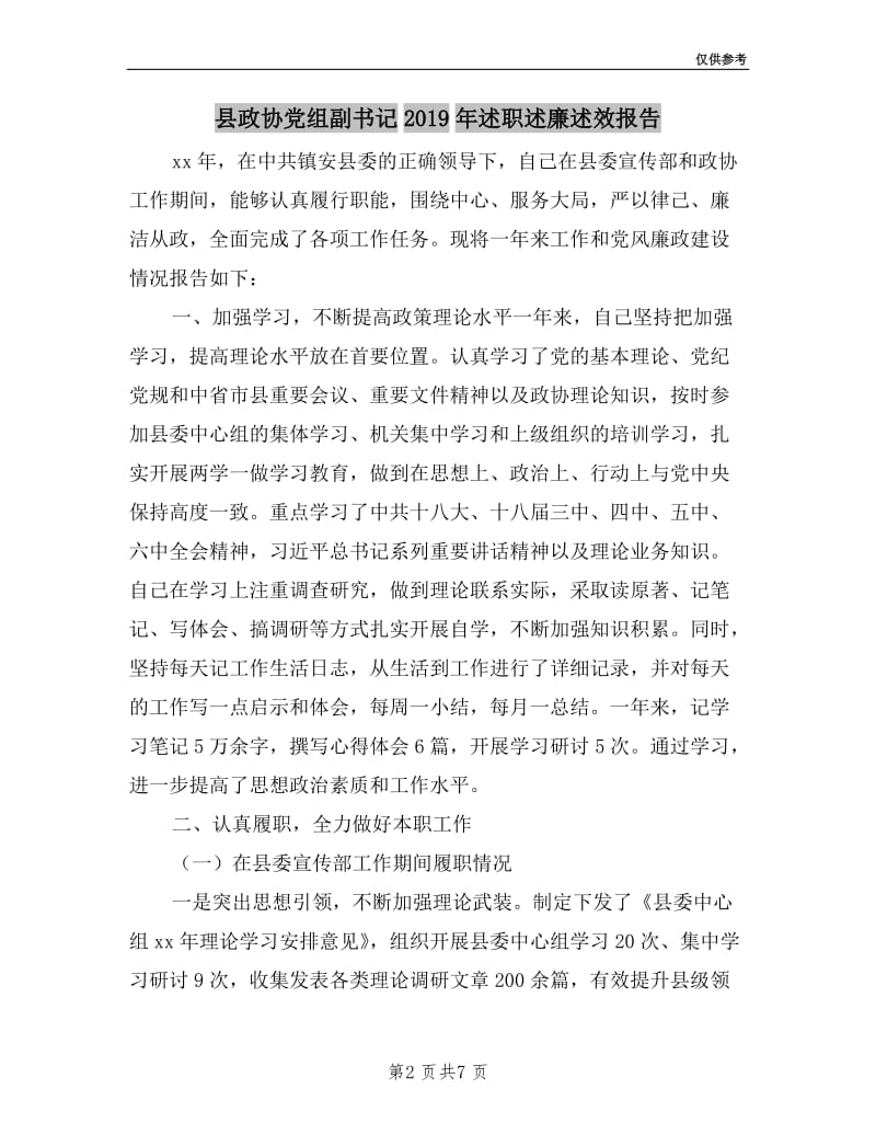县政协党组副书记2019年述职述廉述效报告.doc_第2页
