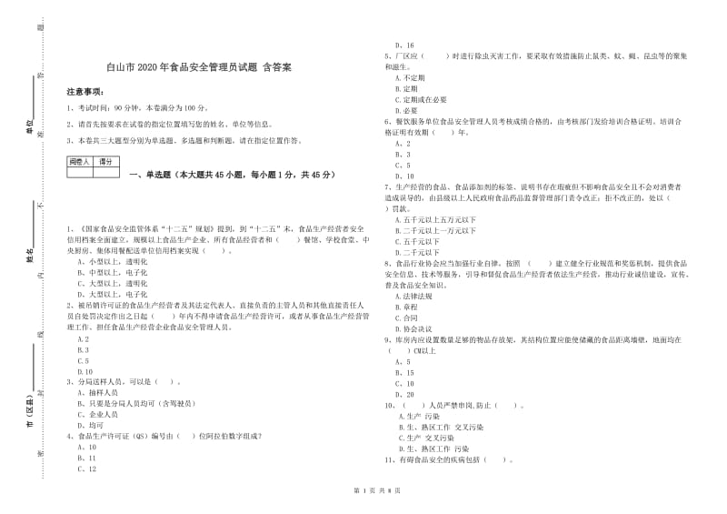 白山市2020年食品安全管理员试题 含答案.doc_第1页