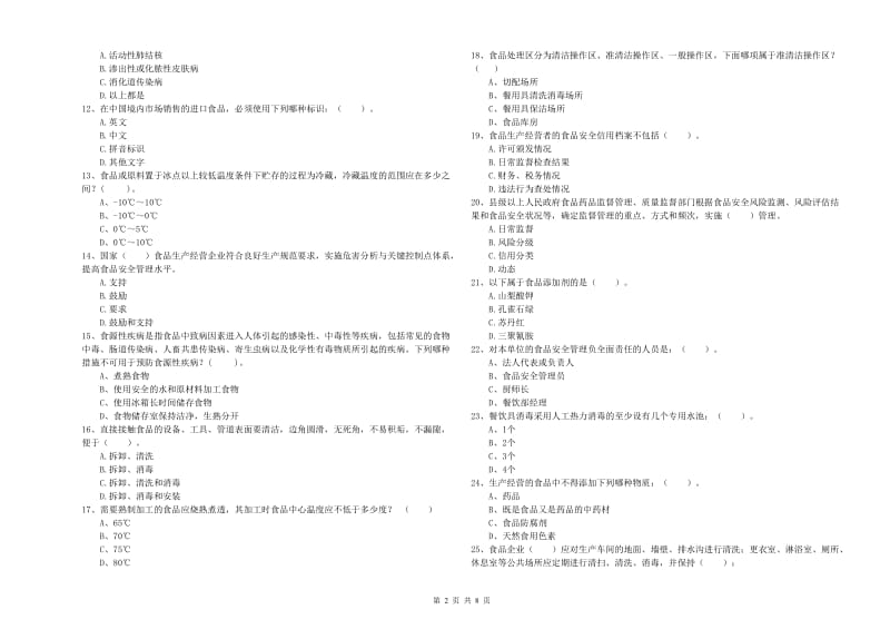 白山市2020年食品安全管理员试题 含答案.doc_第2页