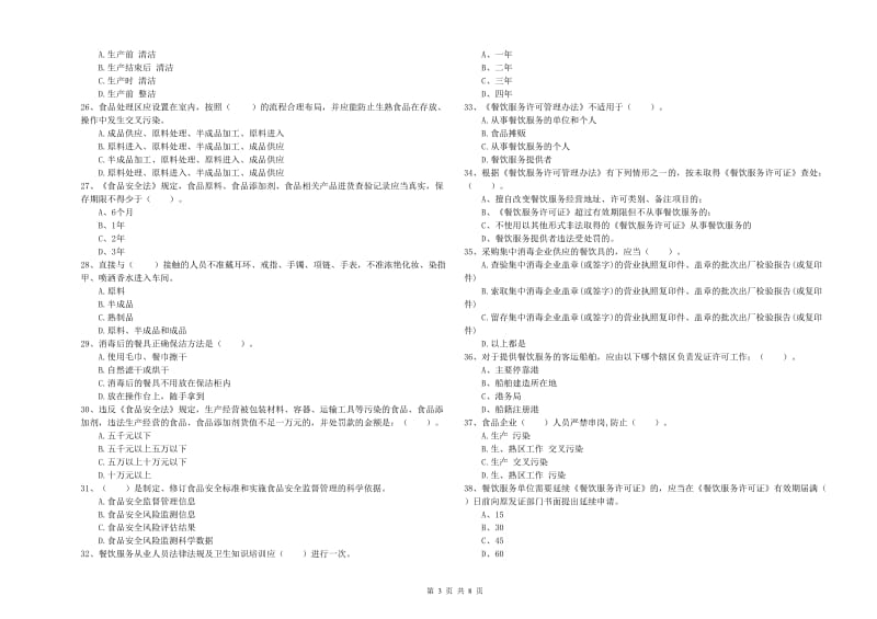 白山市2020年食品安全管理员试题 含答案.doc_第3页